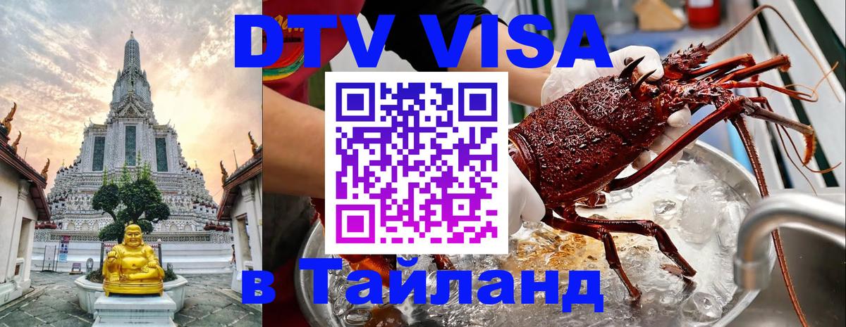 Как сделать DTV визу в Тайланд 
