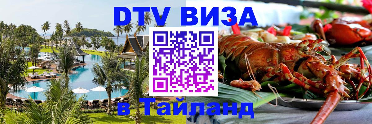 Стоимость и условия DTV визы — оформление в Таиланд под ключ - Магнитогорск  05.10.2025 